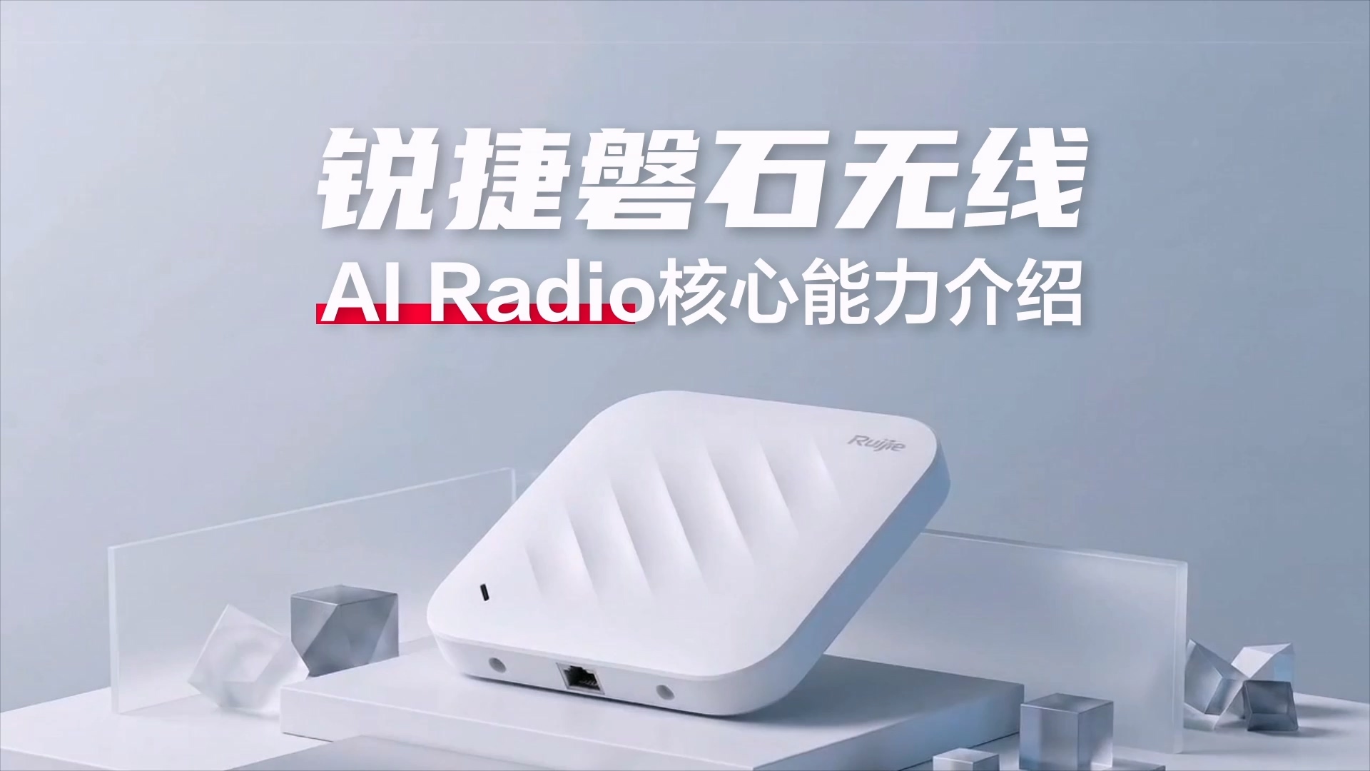 锐捷磐石无线 AI Radio介绍视频